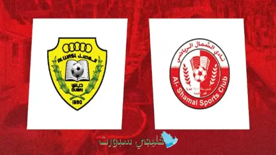 القنوات الناقلة لمباراة الوصل اليوم ضد الشمال القطري