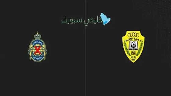 القنوات الناقلة لمباراة الوصل اليوم ضد بيفيرين البلجيكي