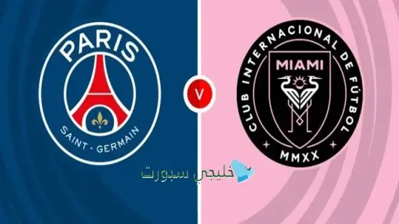 القنوات الناقلة لمباراة باريس اليوم ضد إنتر ميامي