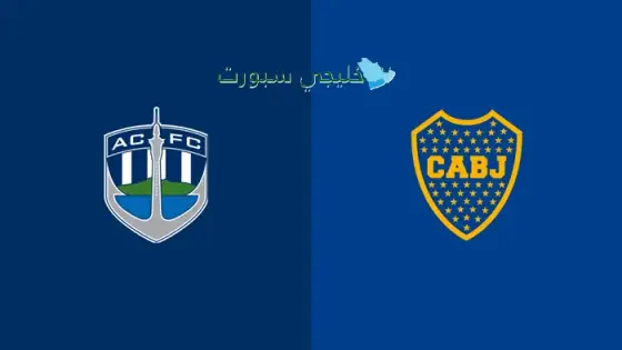 القنوات الناقلة لمباراة بوكا جونيورز اليوم ضد أوكلاند سيتي