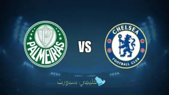 القنوات الناقلة لمباراة تشيلسي ضد بالميراس