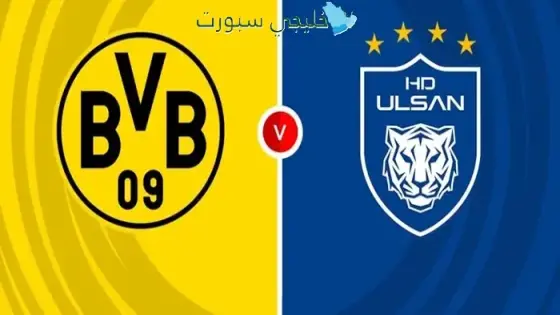 القنوات الناقلة لمباراة دورتموند اليوم ضد أولسان