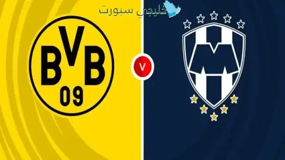 القنوات الناقلة لمباراة دورتموند ضد مونتيري