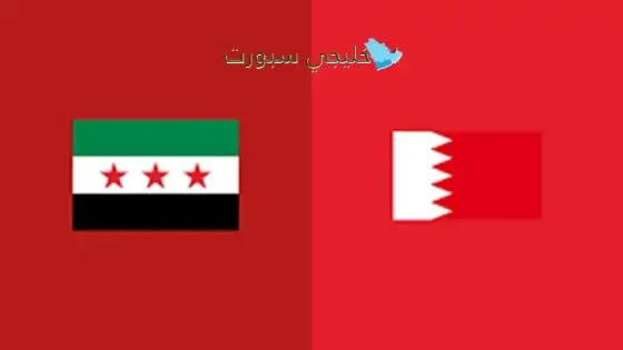 القنوات الناقلة لمباراة سوريا اليوم ضد البحرين