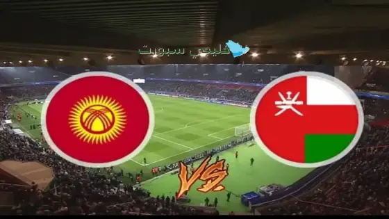 القنوات الناقلة لمباراة عمان اليوم ضد قيرغيزستان