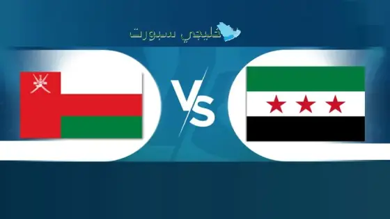 القنوات الناقلة لمباراة عمان ضد سوريا اليوم