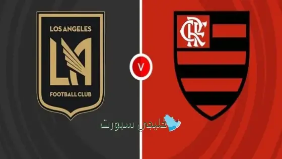 القنوات الناقلة لمباراة فلامنجو اليوم ضد لوس أنجلوس إف سي