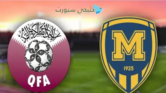 القنوات الناقلة لمباراة قطر اليوم ضد ميتاليست الأوكراني