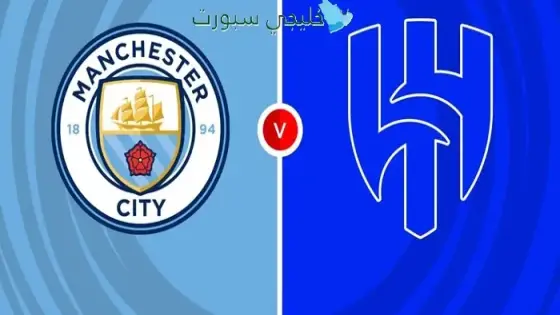 القنوات الناقلة لمباراة مانشستر سيتي ضد الهلال