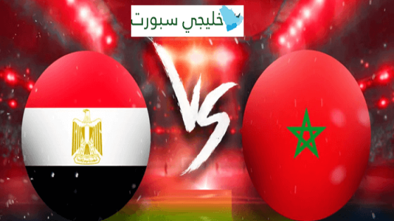 القنوات الناقلة لمباراة مصر والمغرب اليوم
