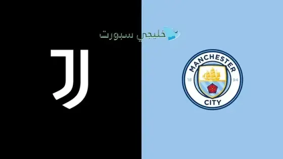 القنوات الناقلة لمباراة يوفنتوس ضد مانشستر سيتي اليوم