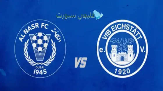 القنوات النصر الإماراتي اليوم ضد فا إف بي آيششتات الألماني
