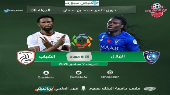 مباراة الهلال والشباب