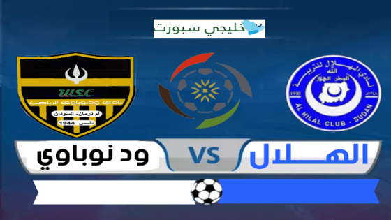 مباراة الهلال وود نوباوي