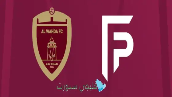 القنوات الوحدة الإماراتي اليوم ضد بيتروس فلو الفرنسي