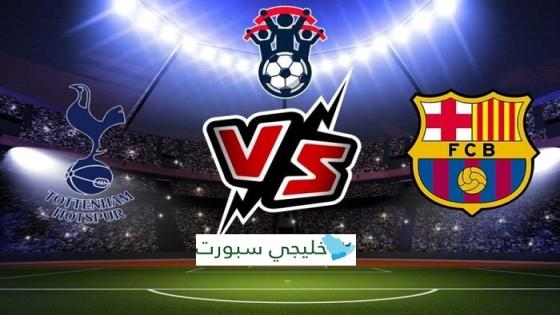 مباراة برشلونة وتوتنهام
