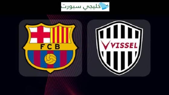 مباراة برشلونة وفيسيل كوبي