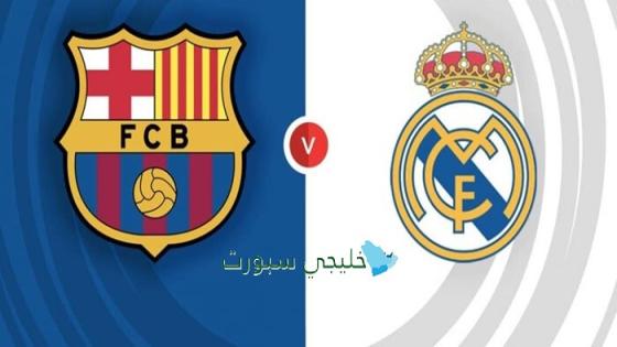 أين تبث مباراة برشلونة اليوم ضد ريال مدريد