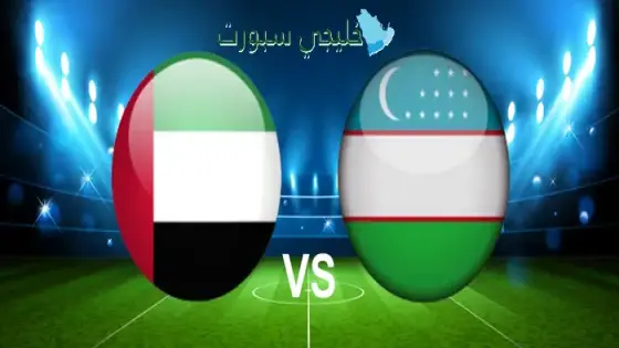 حجز تذاكر مباراة الإمارات ضد أوزبكستان