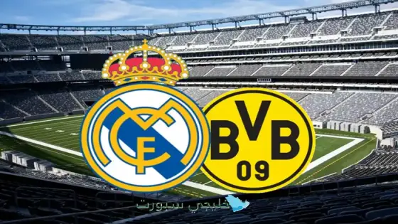 حجز تذاكر مباراة الريال ضد دورتموند