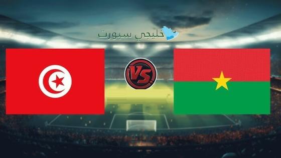 حجز تذاكر مباراة تونس ضد بوركينا فاسو
