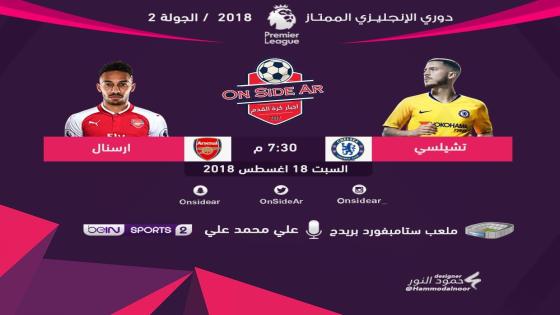 مباراة تشيلسي وارسنال