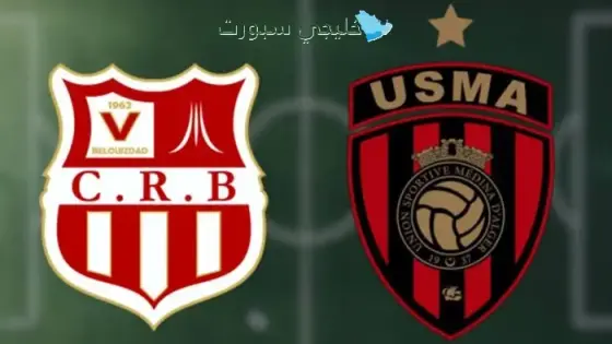 قناة تنقل مباراة اتحاد العاصمة ضد شباب بلوزداد