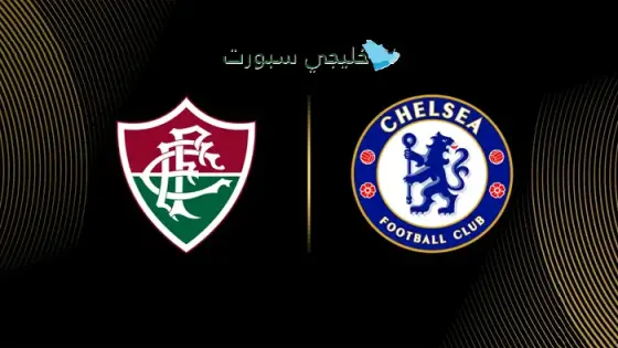 اين تنقل مباراة تشيلسي اليوم ضد فلومينينسي