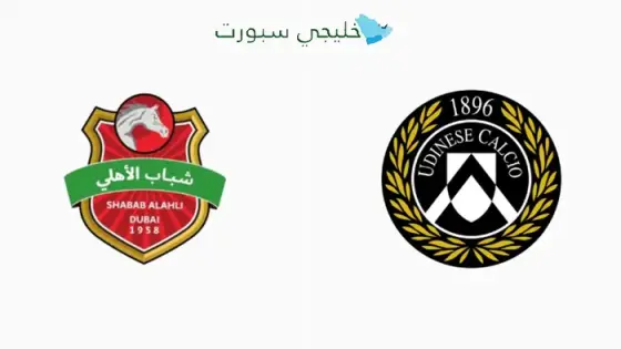 القنوات شباب الأهلي اليوم ضد أودينيزي