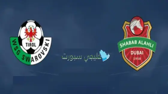 القنوات شباب الأهلي اليوم ضد دبليو إس جي واتنز