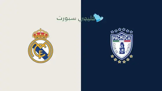 الريال ضد باتشوكا القنوات الناقلة اليوم