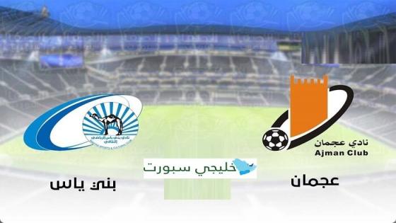 مباراة عجمان وبني ياس