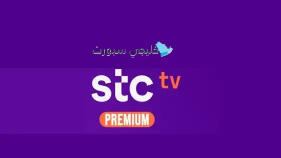 الإشتراك في stc tv باقة برميوم