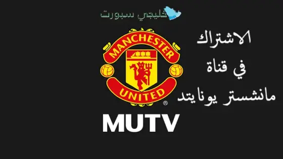 الاشتراك في قناة مانشستر يونايتد MUTV