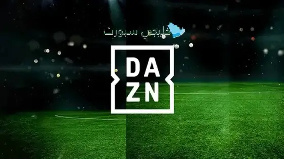 هل قناة DAZN مجانية