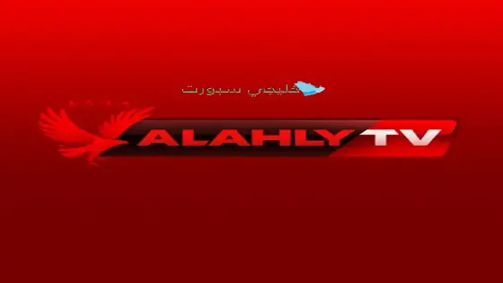 تردد قناة الاهلي HD