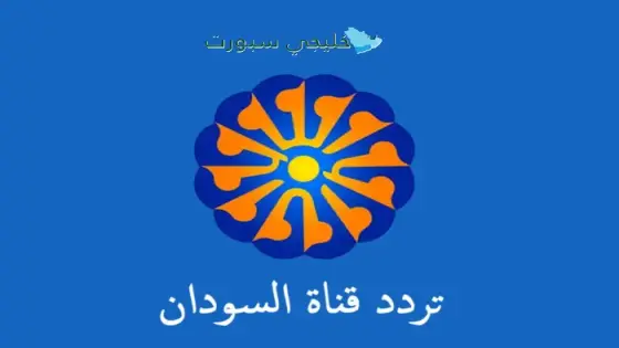تردد قناة السودان