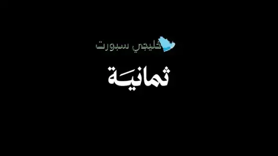 تردد قناة ثمانية الدوري السعودي