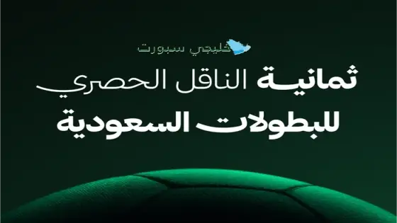 تردد قناة ثمانية الرياضية
