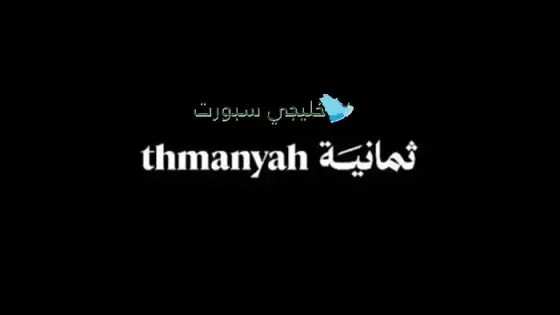 تردد قناة ثمانية نايل سات