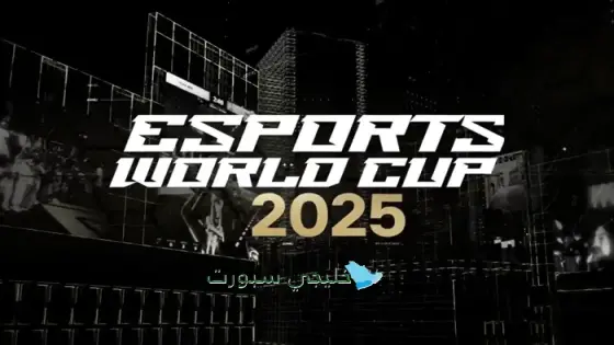 تذاكر كاس العالم للرياضات الالكترونية