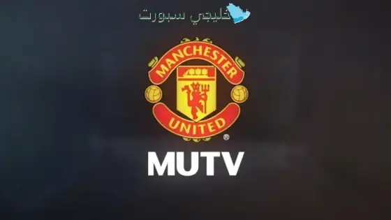 قناة مانشستر يونايتد