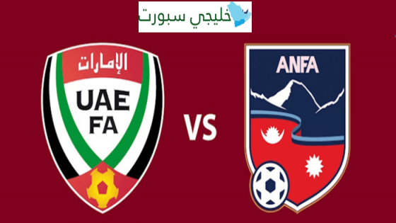 معلق مباراة الامارات ونيبال اليوم