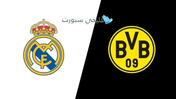 موعد مباراة الريال القادمة ضد دورتموند