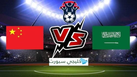 موعد مباراة السعودية القادمة ضد الصين