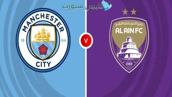 توقيت مباراة العين اليوم ضد مانشستر سيتي