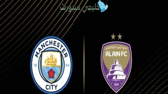 معلق مباراة العين اليوم ضد مانشستر سيتي