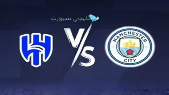 موعد مباراة الهلال القادمة ضد مانشستر سيتي