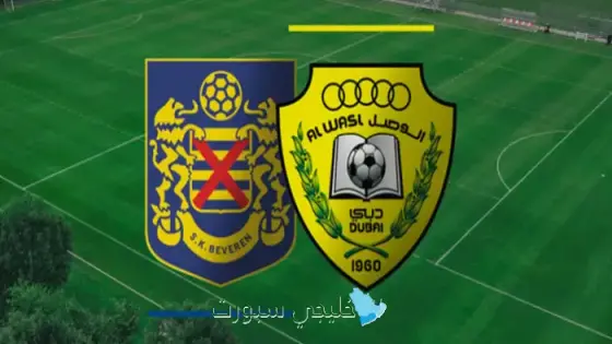 نتيجة مباراة الوصل اليوم ضد بيفيرين البلجيكي