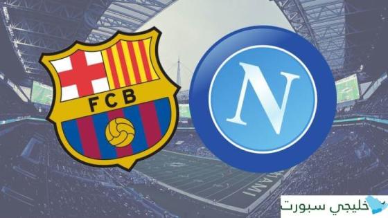 موعد مباراة برشلونة ونابولي اليوم